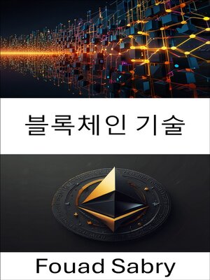 cover image of 블록체인 기술